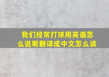 我们经常打球用英语怎么说呢翻译成中文怎么读