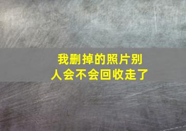 我删掉的照片别人会不会回收走了