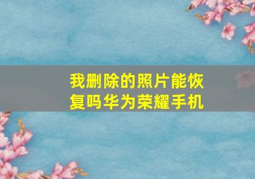 我删除的照片能恢复吗华为荣耀手机