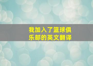 我加入了篮球俱乐部的英文翻译