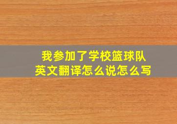 我参加了学校篮球队英文翻译怎么说怎么写