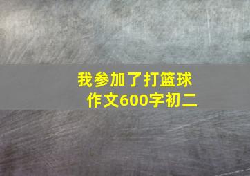 我参加了打篮球作文600字初二