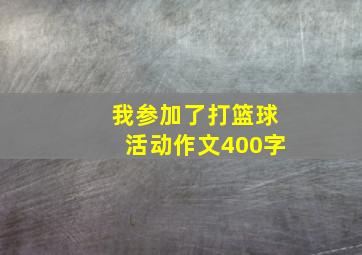 我参加了打篮球活动作文400字