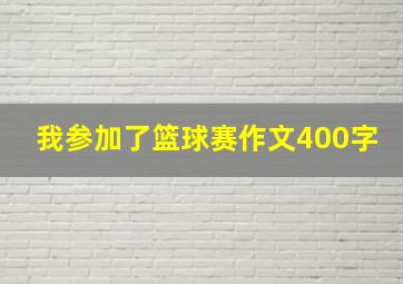 我参加了篮球赛作文400字