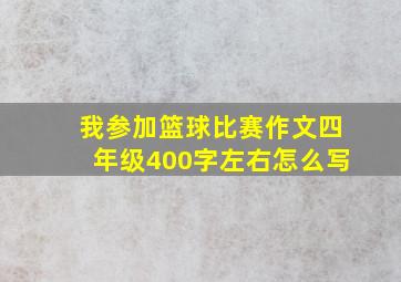 我参加篮球比赛作文四年级400字左右怎么写