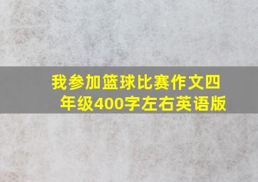 我参加篮球比赛作文四年级400字左右英语版