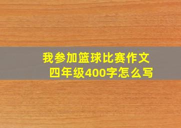 我参加篮球比赛作文四年级400字怎么写