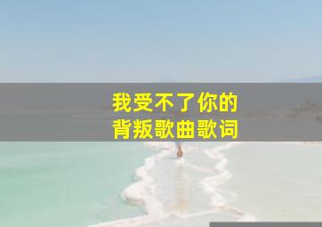 我受不了你的背叛歌曲歌词