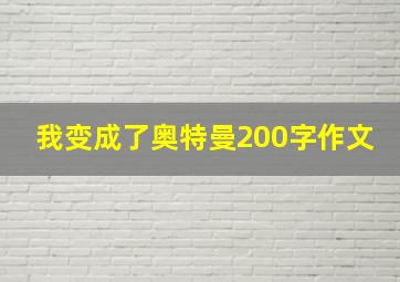 我变成了奥特曼200字作文