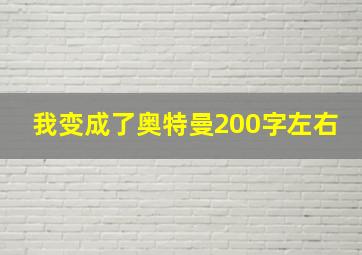 我变成了奥特曼200字左右