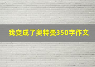 我变成了奥特曼350字作文