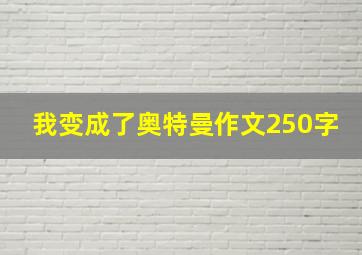 我变成了奥特曼作文250字