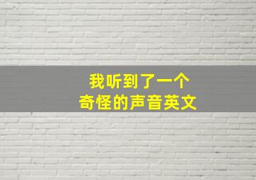 我听到了一个奇怪的声音英文