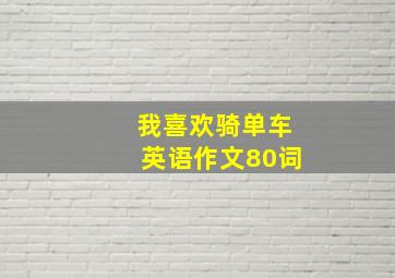 我喜欢骑单车英语作文80词