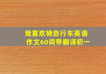 我喜欢骑自行车英语作文60词带翻译初一