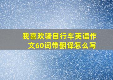 我喜欢骑自行车英语作文60词带翻译怎么写