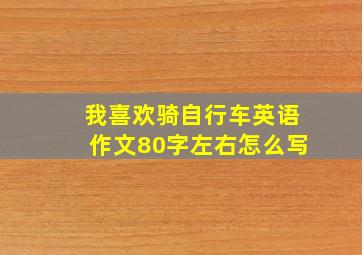 我喜欢骑自行车英语作文80字左右怎么写