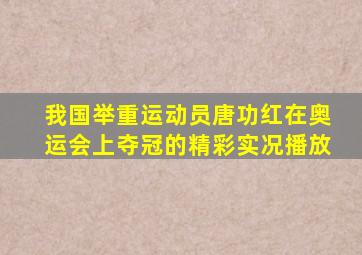 我国举重运动员唐功红在奥运会上夺冠的精彩实况播放