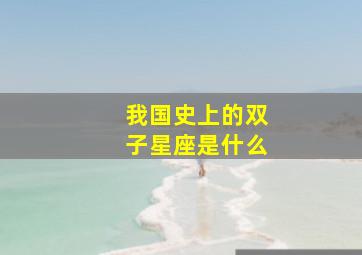 我国史上的双子星座是什么