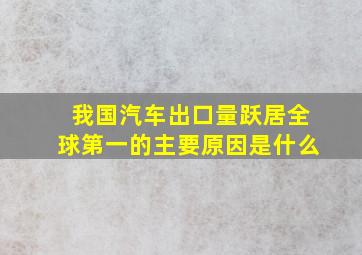 我国汽车出口量跃居全球第一的主要原因是什么