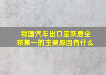 我国汽车出口量跃居全球第一的主要原因有什么