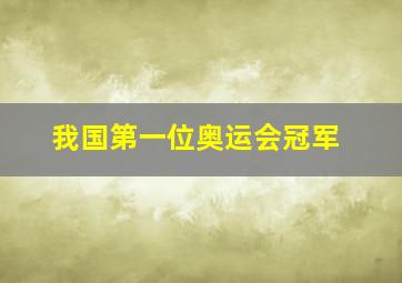 我国第一位奥运会冠军