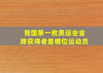 我国第一枚奥运会金牌获得者是哪位运动员