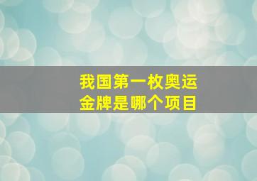 我国第一枚奥运金牌是哪个项目