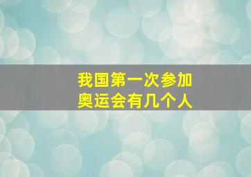 我国第一次参加奥运会有几个人