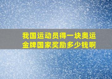 我国运动员得一块奥运金牌国家奖励多少钱啊