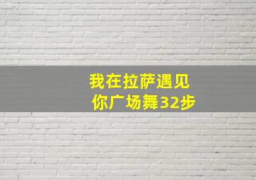 我在拉萨遇见你广场舞32步