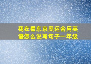 我在看东京奥运会用英语怎么说写句子一年级