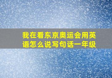 我在看东京奥运会用英语怎么说写句话一年级