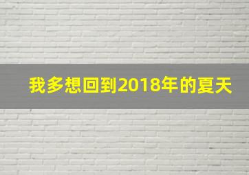 我多想回到2018年的夏天