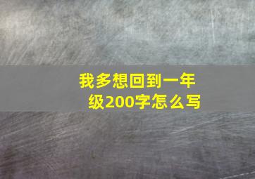 我多想回到一年级200字怎么写