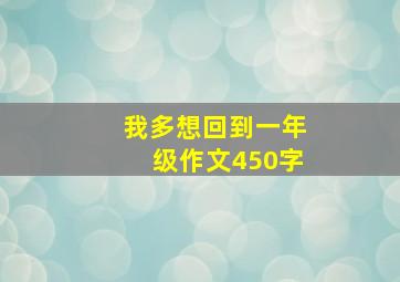 我多想回到一年级作文450字