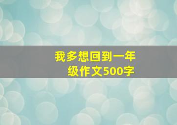 我多想回到一年级作文500字