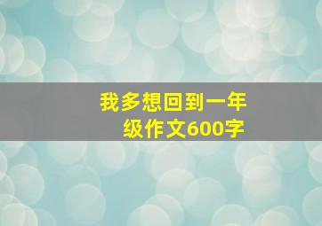 我多想回到一年级作文600字