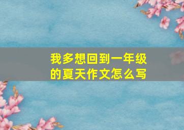 我多想回到一年级的夏天作文怎么写