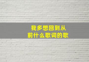 我多想回到从前什么歌词的歌