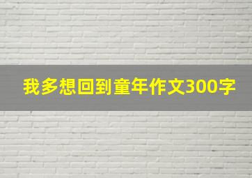 我多想回到童年作文300字