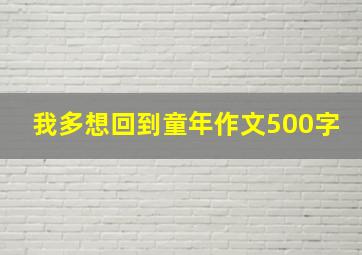 我多想回到童年作文500字