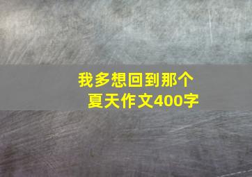 我多想回到那个夏天作文400字