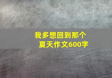 我多想回到那个夏天作文600字