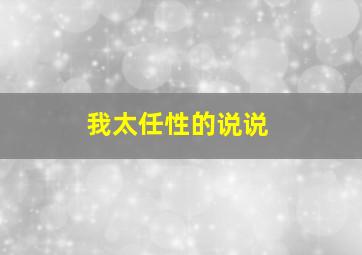 我太任性的说说