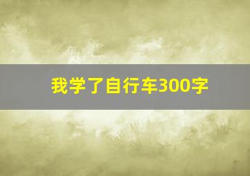 我学了自行车300字