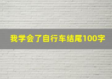 我学会了自行车结尾100字