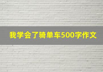 我学会了骑单车500字作文