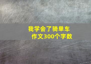 我学会了骑单车作文300个字数