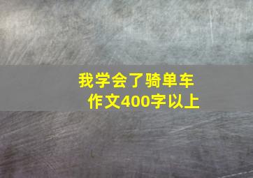 我学会了骑单车作文400字以上